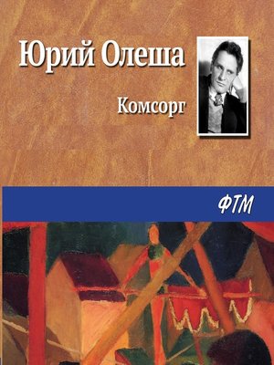 cover image of Комсорг